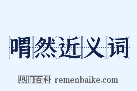 喟然近义词是什么意思的图片
